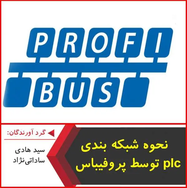 دانلود پاورپوینت نحوه شبکه بندی PLC توسط پروفیباس