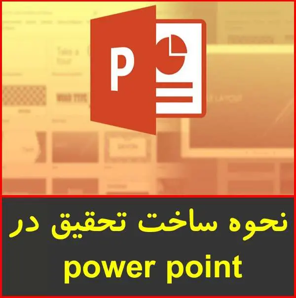 دانلود پاورپوینت آموزش ارائه تحقیق در پاورپوینت