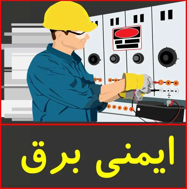 دانلود پاورپوینت ایمنی برق