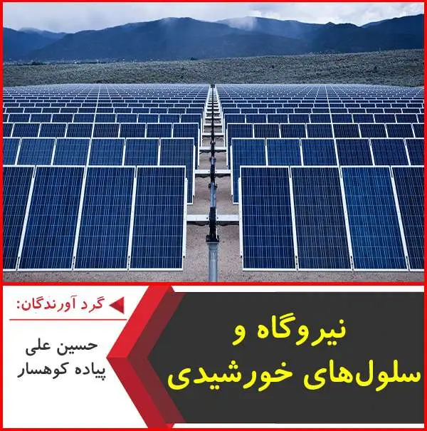 دانلود پاورپوینت نیروگاه و سلول‌های خورشیدی