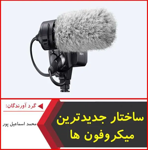 دانلود پاورپوینت ساختار جدیدترین میکروفن ها