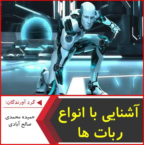 دانلود پاورپوینت آشنایی با انواع ربات