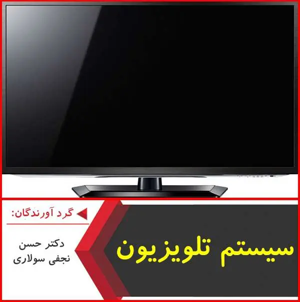 دانلود پاورپوینت سیستم تلویزیون