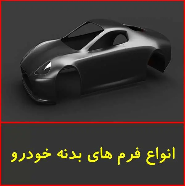 دانلود پاورپوینت انواع فرم های بدنه خودرو