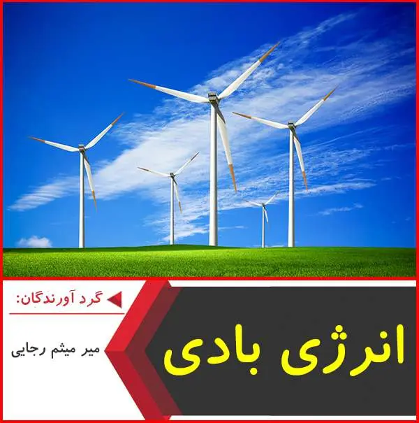 دانلود پاورپوینت انرژی بادی