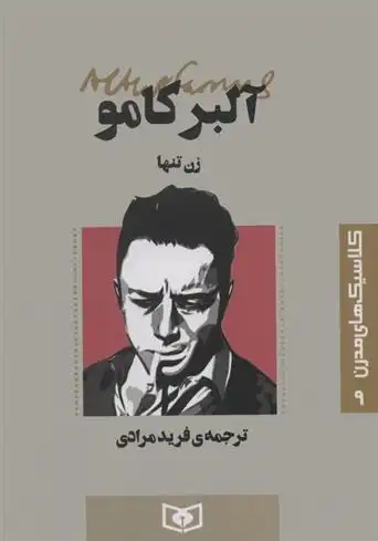 دانلود pdf کتاب زن تنها آلبر کامو