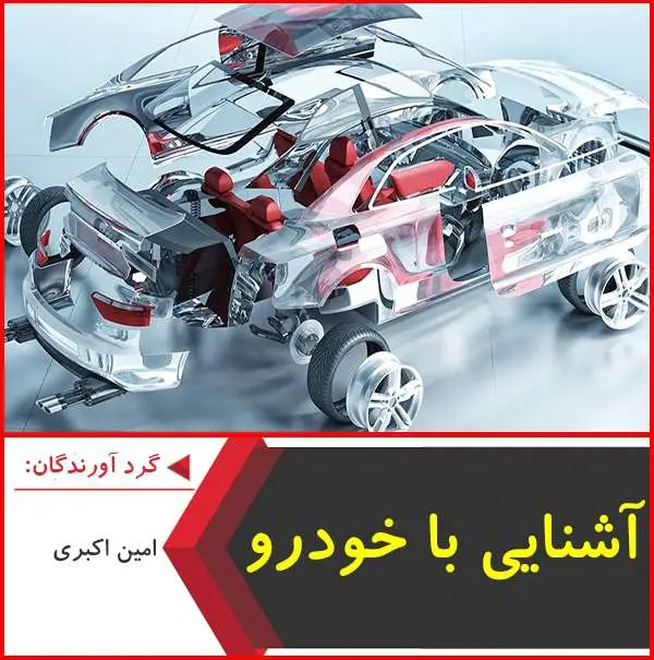 دانلود پاورپوینت آشنایی با خودرو