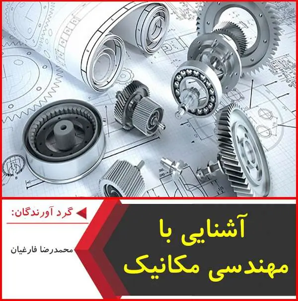 دانلود پاورپوینت آشنایی با مهندسی مکانیک