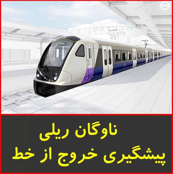 دانلود پاورپوینت ناوگان ريلی پيشگيری خروج از خط