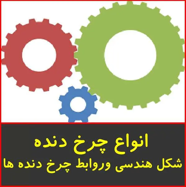 دانلود پاورپوینت انواع چرخ دنده
