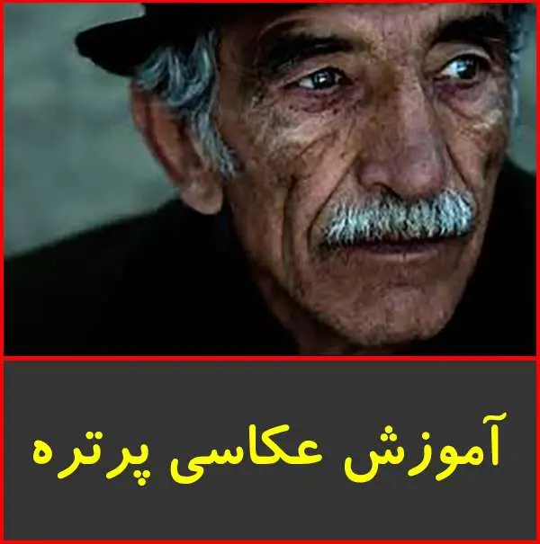 دانلود پاورپوینت آموش عکاسی پرتره