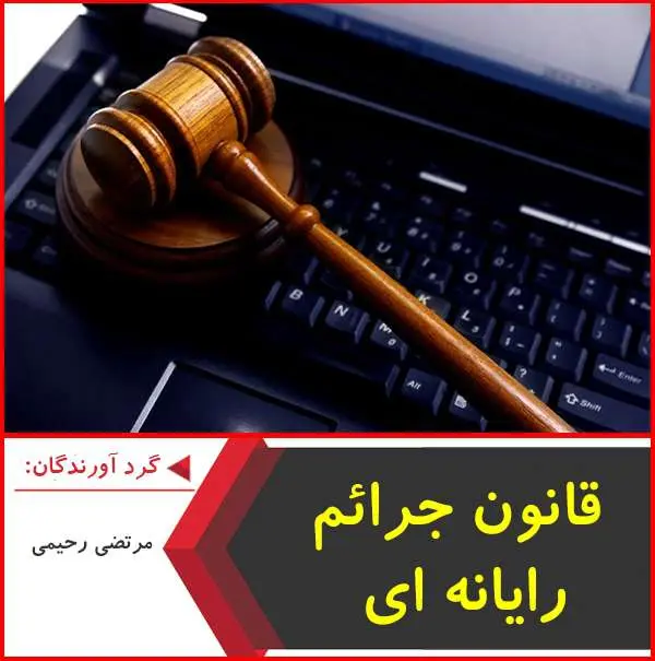 دانلود پاورپوینت قانون جرائم رایانه ای