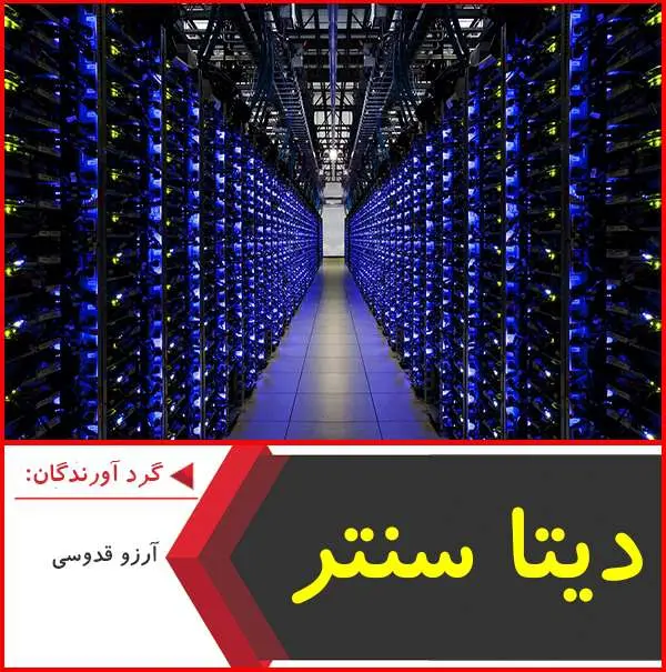 دانلود پاورپوینت دیتاسنتر چیست؟