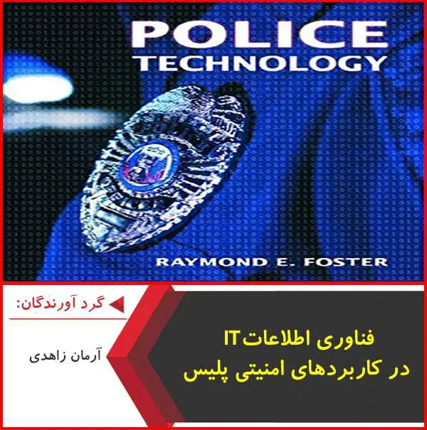 دانلود پاورپوینت فناوری اطلاعات در کاربردها امنیتی پلیس