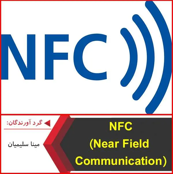 دانلود پاورپوینت فناوری NFC