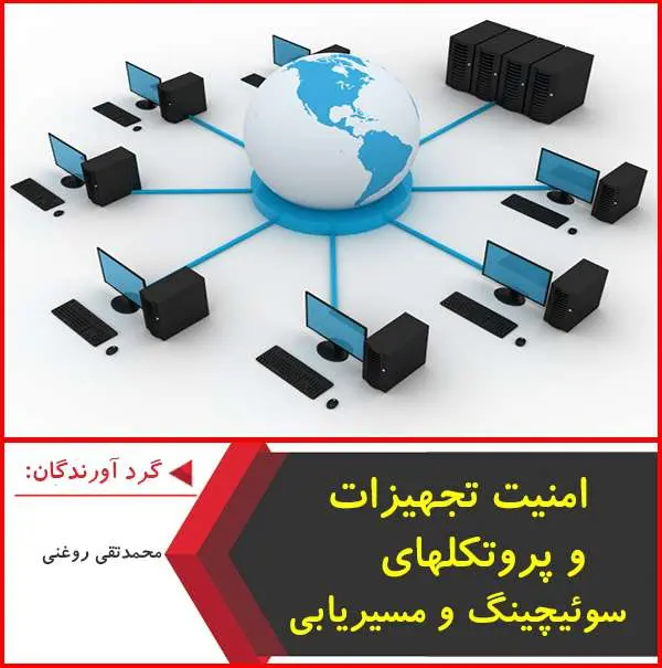 دانلود پاورپوینت امنیت تجهیزات و پروتکلهای سوئیچینگ و مسیریابی