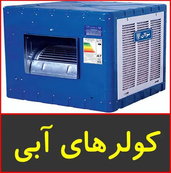 دانلود پاورپوینت کولرهای آبی