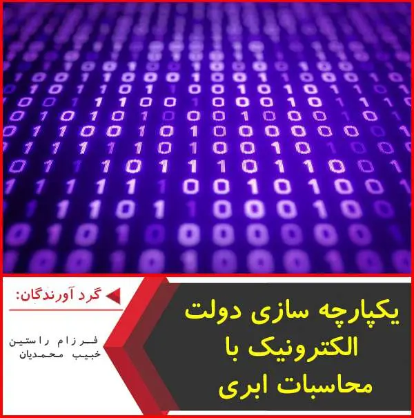 دانلود پاورپوینت یکپارچه سازی دولت الکترونیک با محاسبات ابری