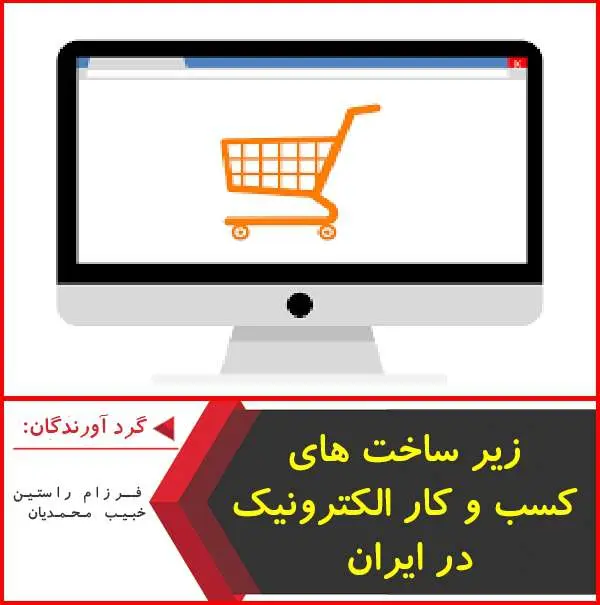 دانلود پاورپوینت زیر ساخت های کسب و کار الکترونیک در ایران