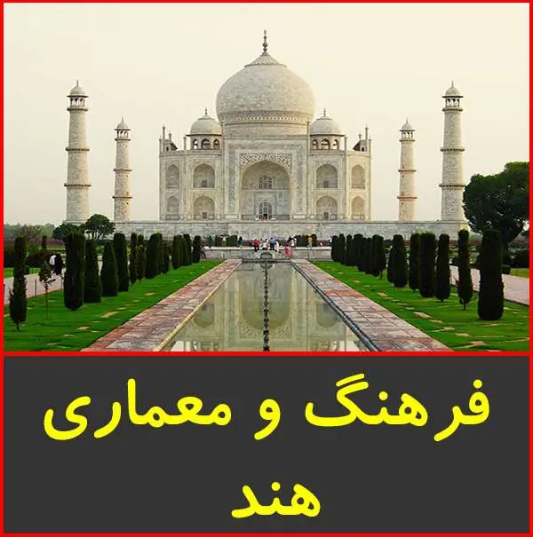 دانلود پاورپوینت معماری و فرهنگ هندی