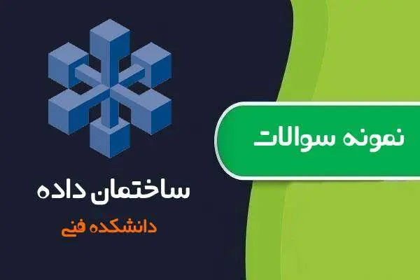 دانلود pdf نمونه سوالات ساختمان داده