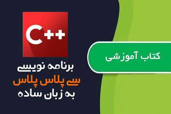 دانلود pdf کتاب اموزش برنامه نویسی سی پلاس پلاس به زبان ساده
