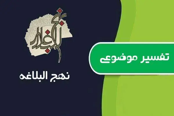 دانلود pdf کتاب تفسیر موضوعی نهج البلاغه