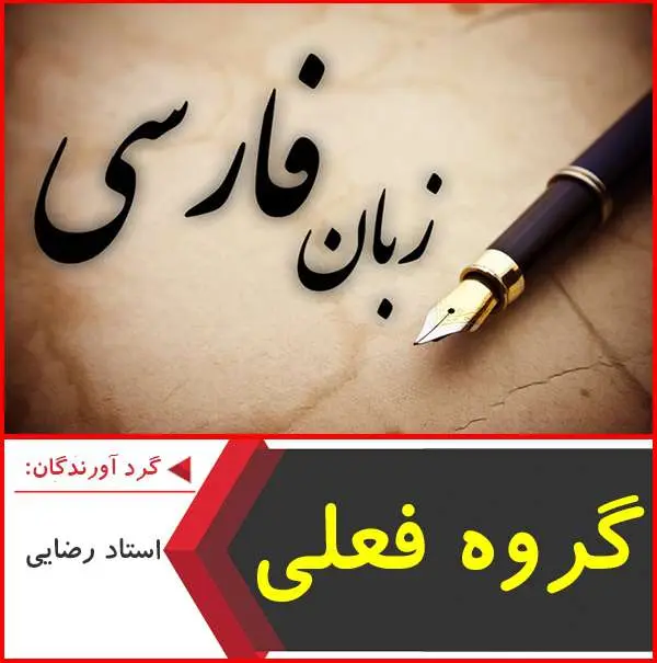 دانلود pdf کتاب آموزش گروه فعلی زبان فارسی-استاد رضایی