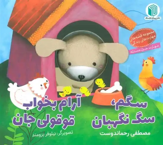 دانلود pdf کتاب سگم،سگ نگهبان ، آرام بخواب قوقولی جان مصطفی رحماندوست