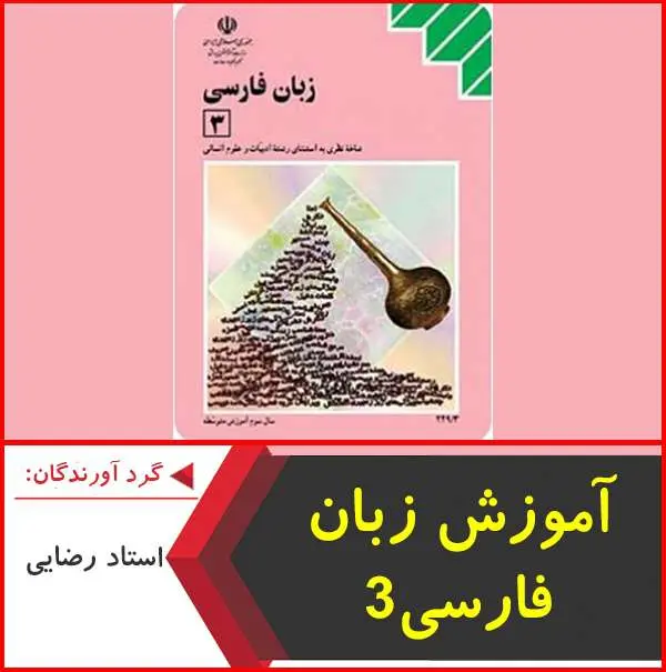 دانلود pdf کتاب آموزش زبان فارسی ۳ تا درس دهم-استاد رضایی