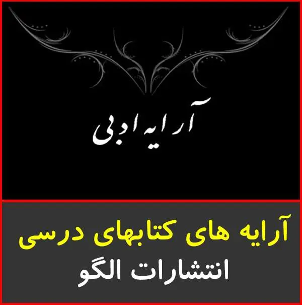 دانلود pdf کتاب بررسی آرایه های ادبی کتابهای درسی نشر الگو