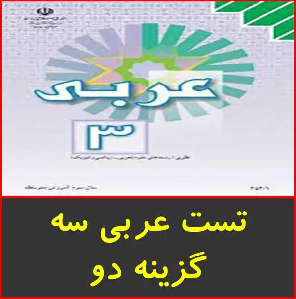 دانلود pdf کتاب تست گام اول عربی ۳ گزینه دو