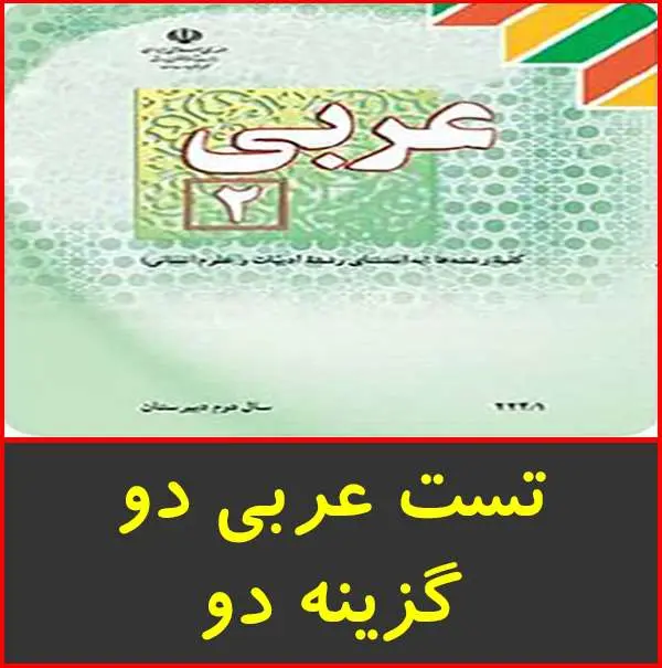 دانلود pdf کتاب تست گام اول عربی ۲ گزینه دو