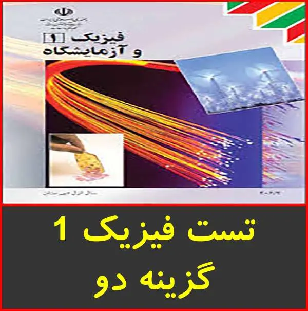 دانلود pdf کتاب تست های طبقه بندی شده فیزیک ۱ مباحث کنکوری گزینه ۲