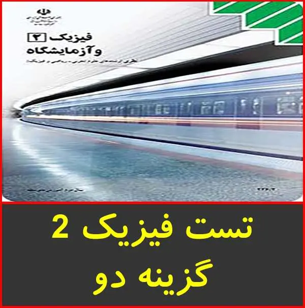 دانلود pdf کتاب تست های طبقه بندی شده فیزیک ۲ گزینه دو