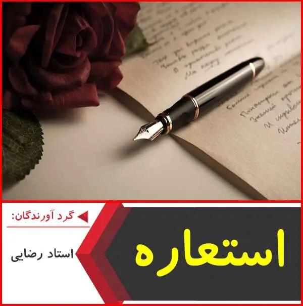 دانلود pdf جزوه استعاره استاد رضایی