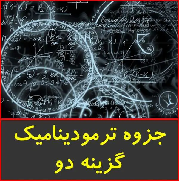 دانلود pdf جزوه ترمودینامیک رشته ریاضی گزینه دو