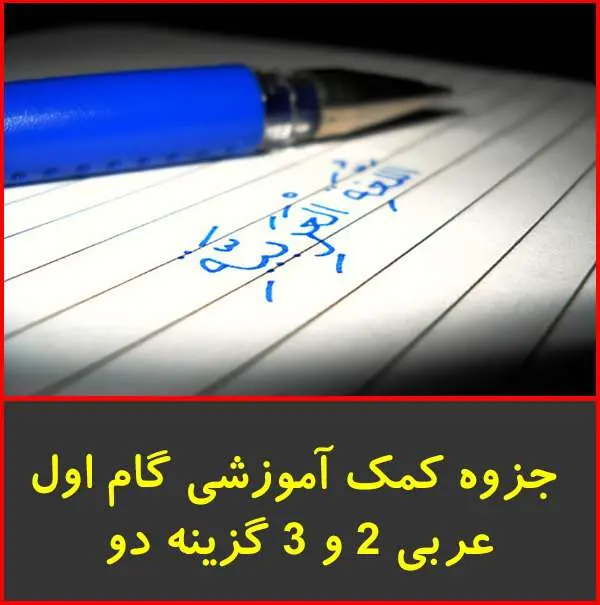 دانلود pdf جزوه آموزش عربی ۲ و ۳ گزینه دو