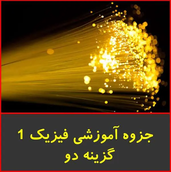 دانلود pdf جزوه کمک آموزشی فیزیک ۱ گزینه دو