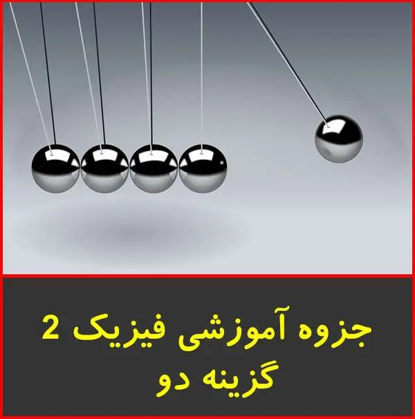 دانلود pdf کتاب کمک آموزشی فیزیک ۲ گزینه دو