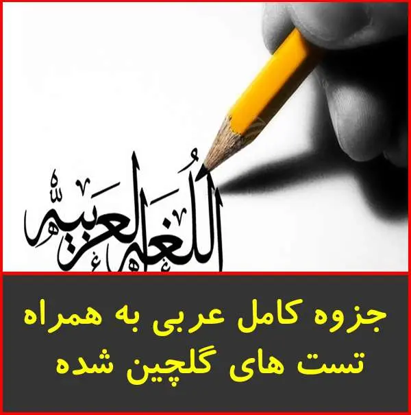 دانلود pdf جزوه کامل عربی به همراه تست های گلچین شده