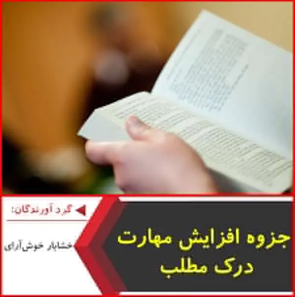 دانلود pdf جزوه افزایش مهارت درک مطلب انگلیسی