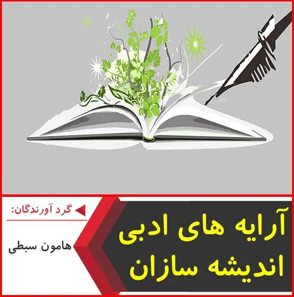 دانلود pdf کتاب آرایه های ادبی اندیشه سازان-هامون سبطی