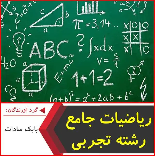 دانلود pdf کتاب ریاضیات جامع تجربی تخته سیاه