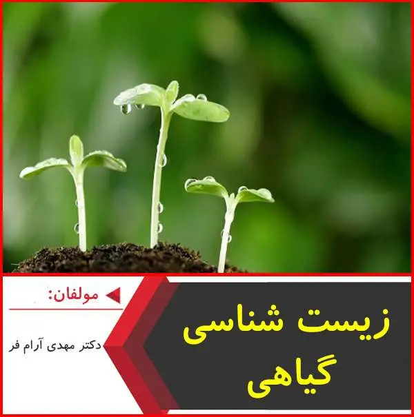 دانلود pdf کتاب زیست شناسی گیاهی آرام فر