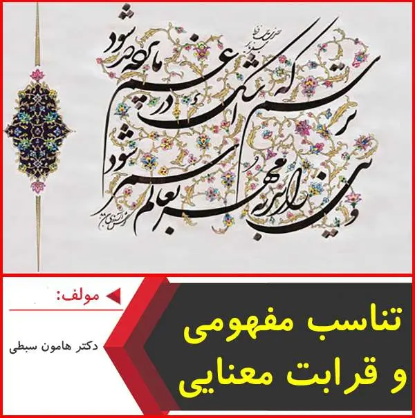 دانلود pdf کتاب تناسب مفهومی و قرابت معنای هامون سبطی