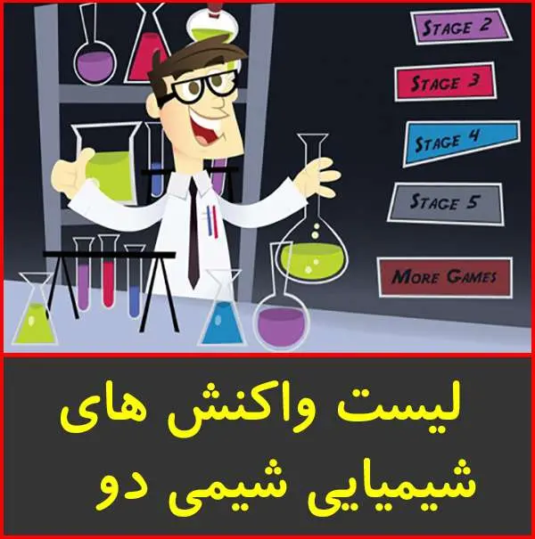دانلود pdf جزوه واکنش های شیمیایی شیمی ۲