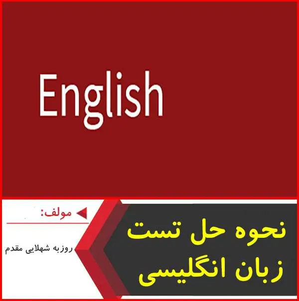 دانلود pdf جزوه آموزش نحوه حل تست زبان انگلیسی