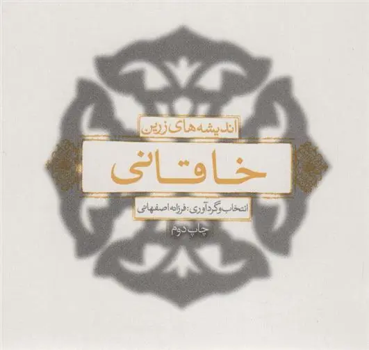 دانلود pdf کتاب اندیشه های زرین خاقانی فرزانه اصفهانی
