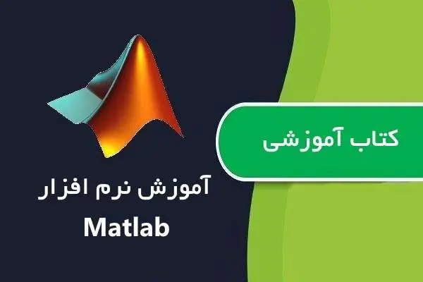 دانلود pdf کتاب آموزش نرم افزار Matlab